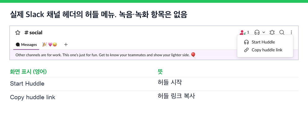 실제 Slack 채널 헤더의 허들 메뉴. 허들 시작과 허들 링크 복사뿐이고 녹음 항목은 없음