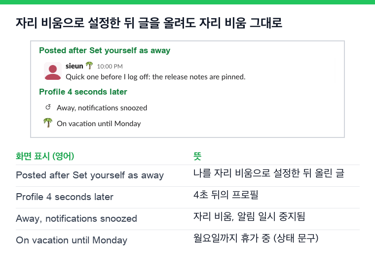 자리 비움으로 설정한 뒤 #social에 올린 메시지와, 4초 뒤에도 Away인 프로필(영어)과 뜻