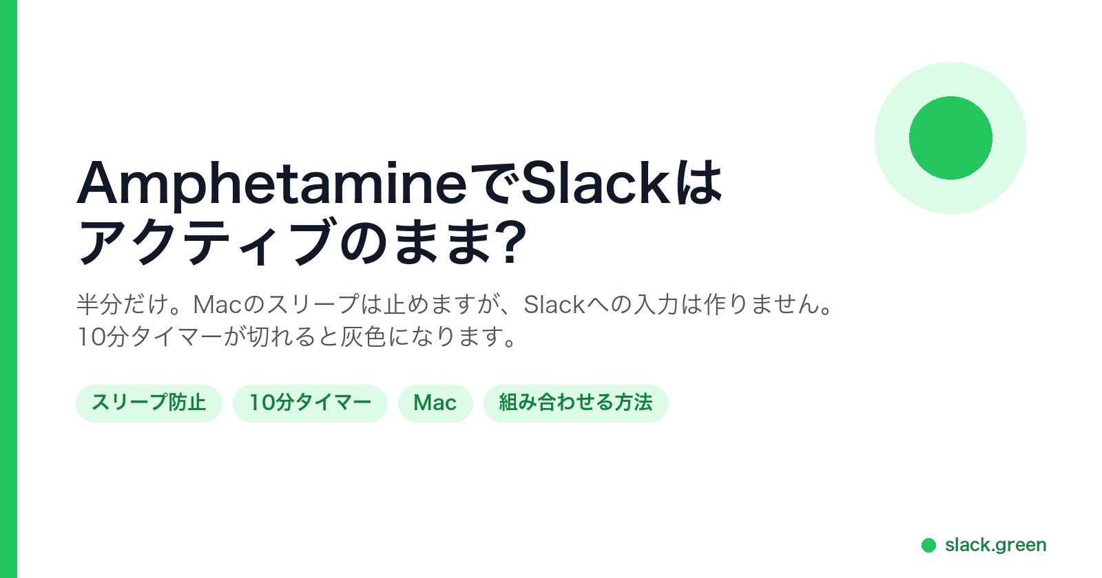 AmphetamineでSlackはアクティブのままか:スリープは防ぐが、10分タイマーは防げない