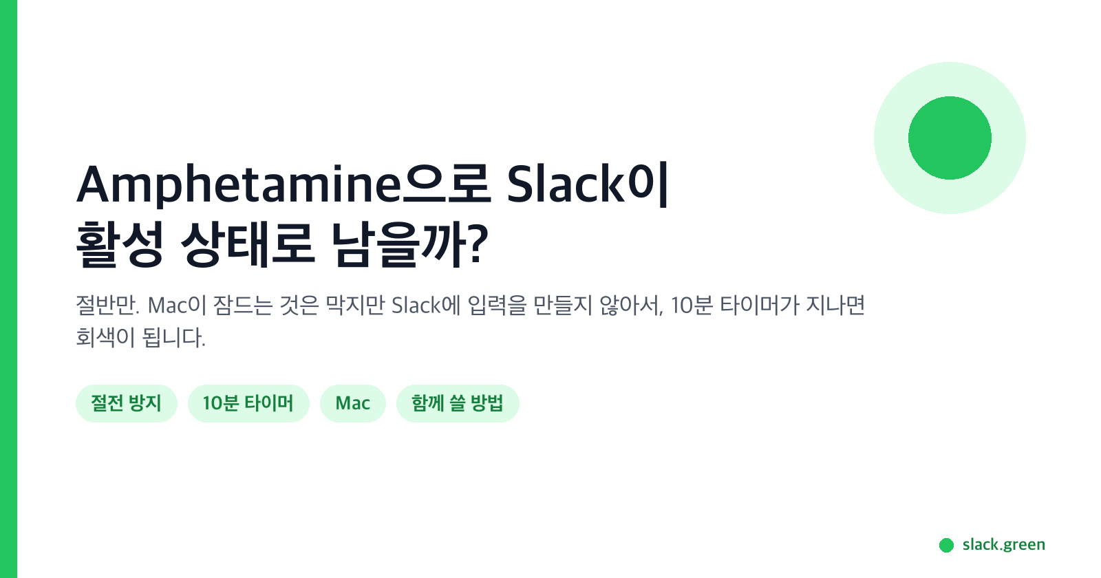 Amphetamine으로 Slack이 활성 상태로 남을까: 절전은 막지만 10분 타이머는 못 막는다