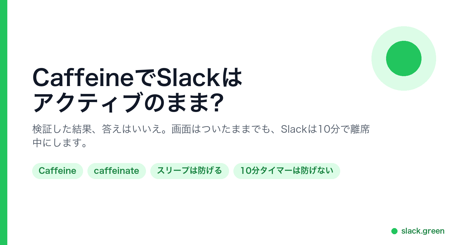 CaffeineでSlackはアクティブのまま?検証の答えはいいえ