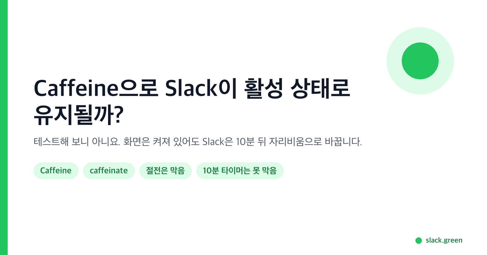 Caffeine으로 Slack이 활성 상태로 유지될까? 테스트 결과는 아니요