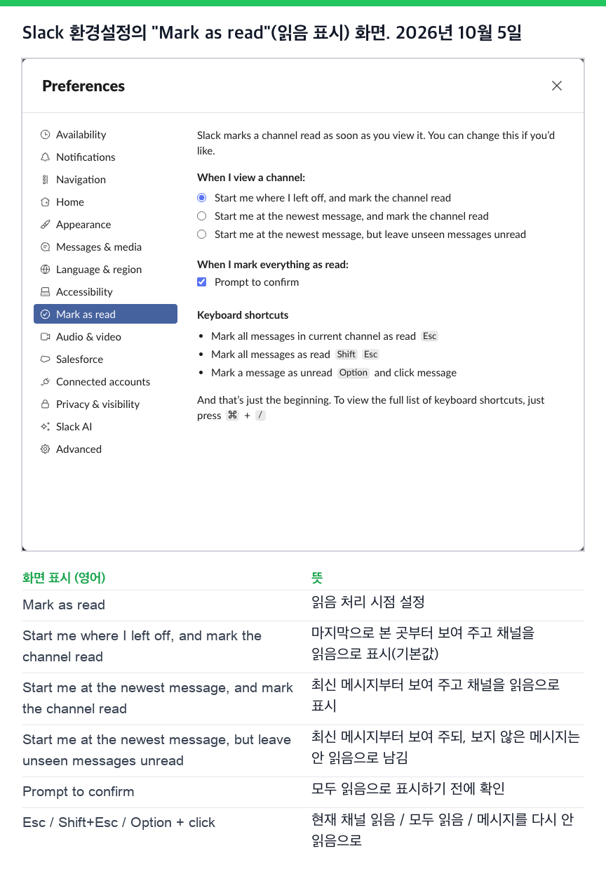 Slack 환경설정의 Mark as read 화면. 채널을 열 때의 선택지 세 개와 모두 읽음으로 표시하기 전 확인 체크 상자에 한국어 뜻을 붙인 그림