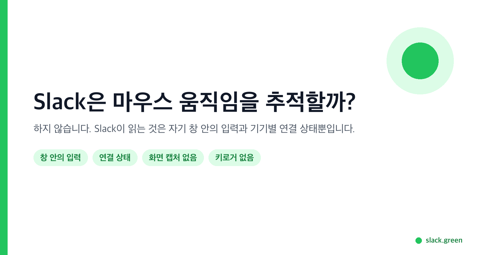 Slack이 보는 것은 자기 창 안의 입력과 연결 상태뿐