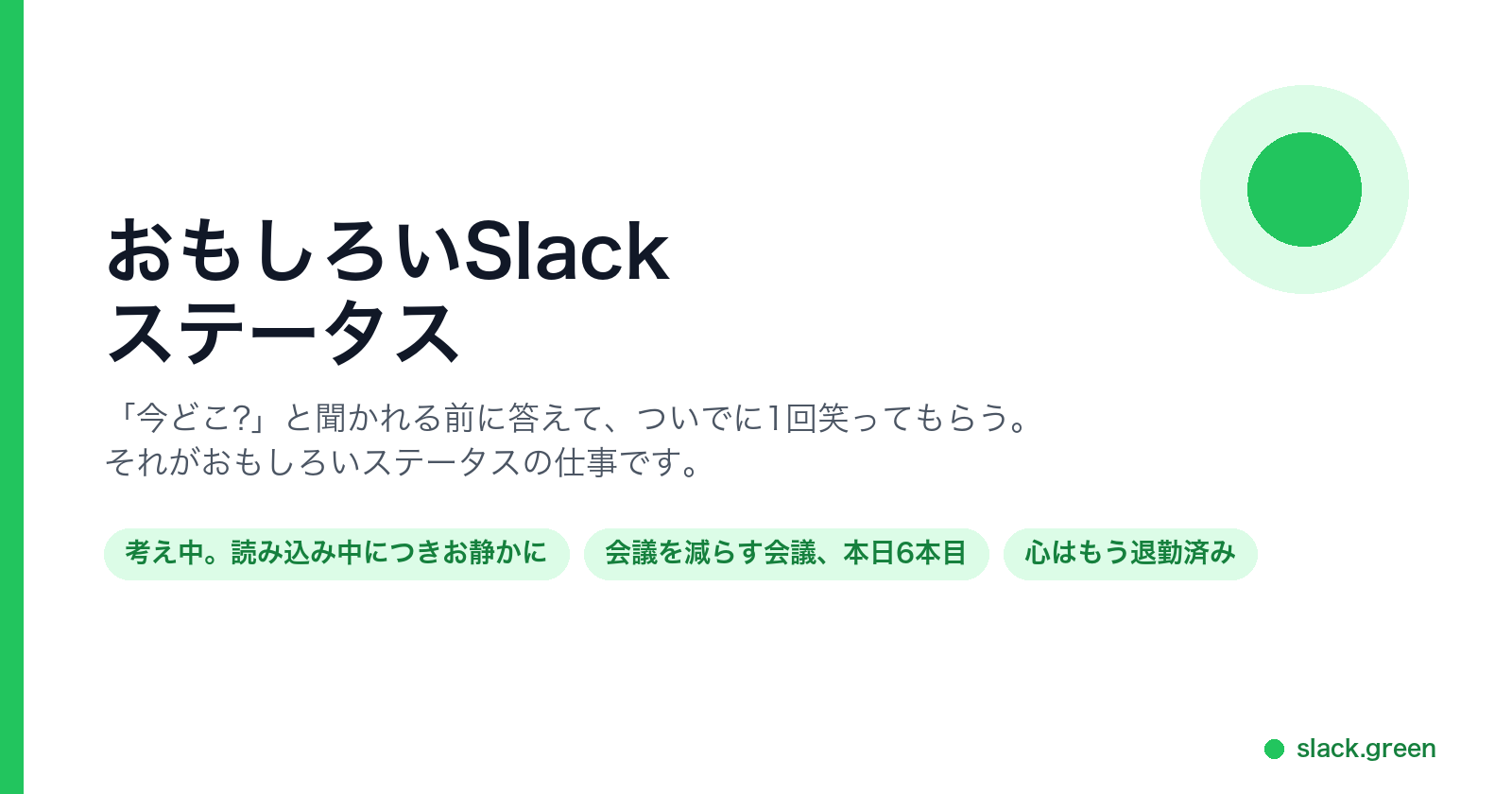 どこにいるかに答えつつ、小さく笑いを取る1行のステータス3つ