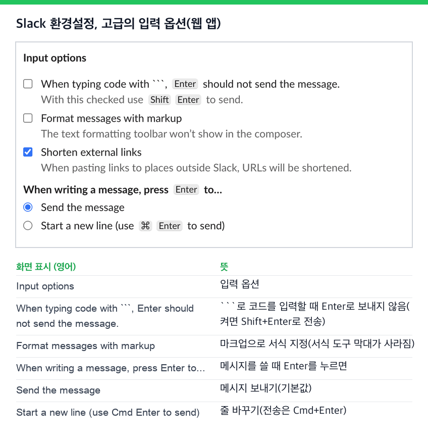 Slack 환경설정의 고급, 입력 옵션. 백틱 세 개로 코드를 입력할 때 Enter로 보내지 않는 항목과, 메시지를 쓸 때 Enter로 보낼지 줄을 바꿀지(전송은 Cmd+Enter) 고르는 항목