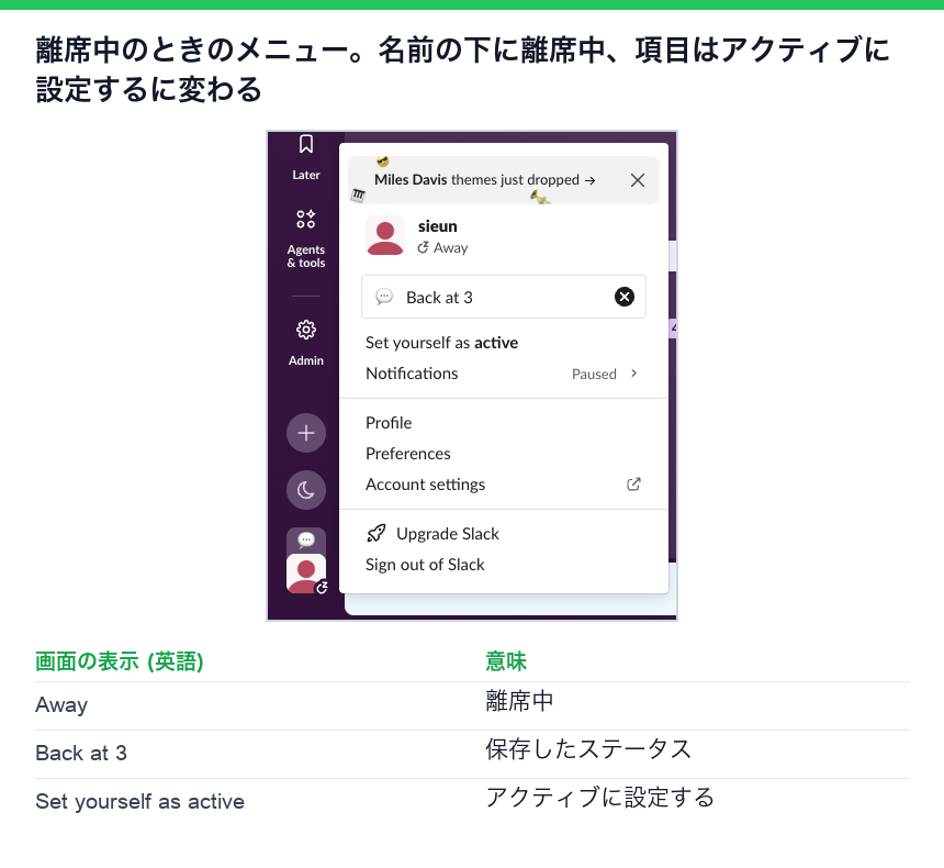 離席中のときのプロフィールメニュー。名前の下に離席中、アクティブに設定するの項目
