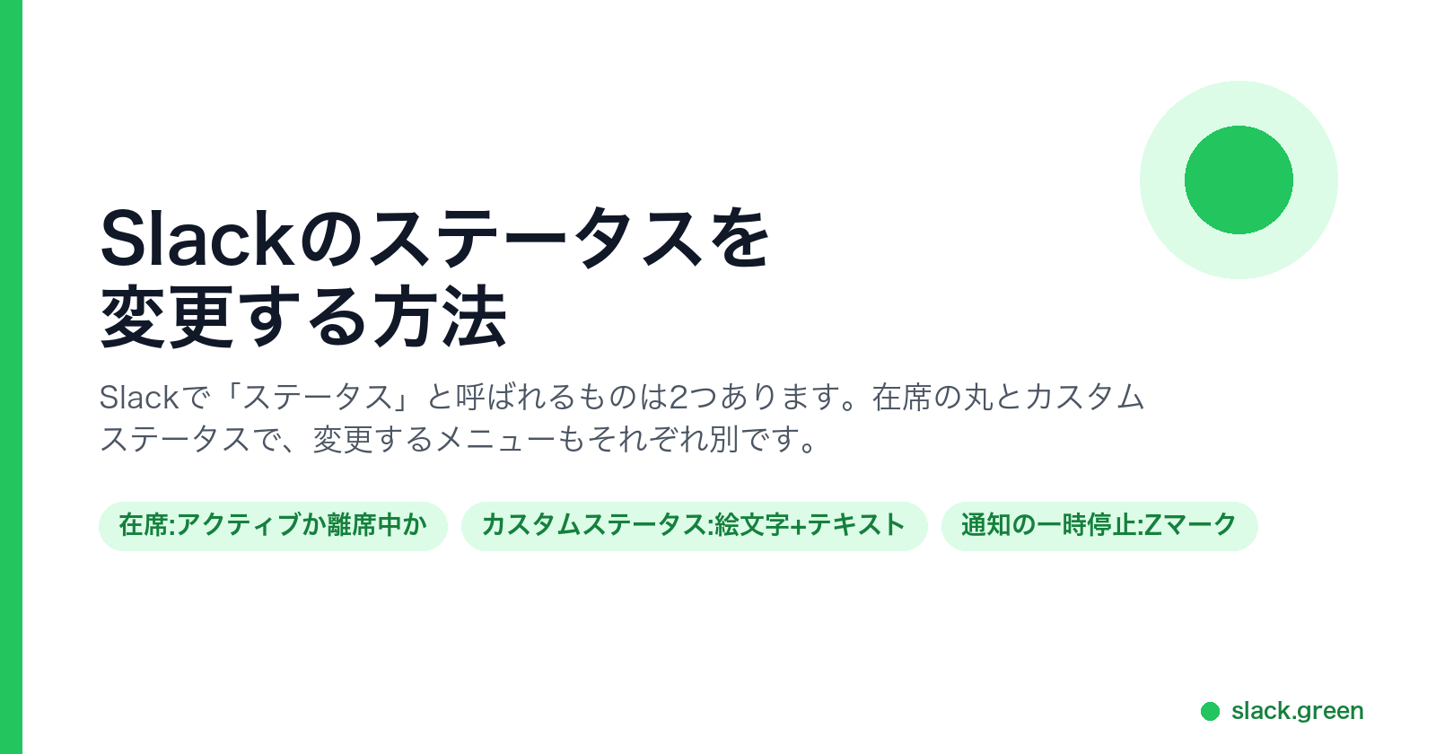 Slackで「ステータス」と呼ばれるものは2つ。在席の丸とカスタムステータス