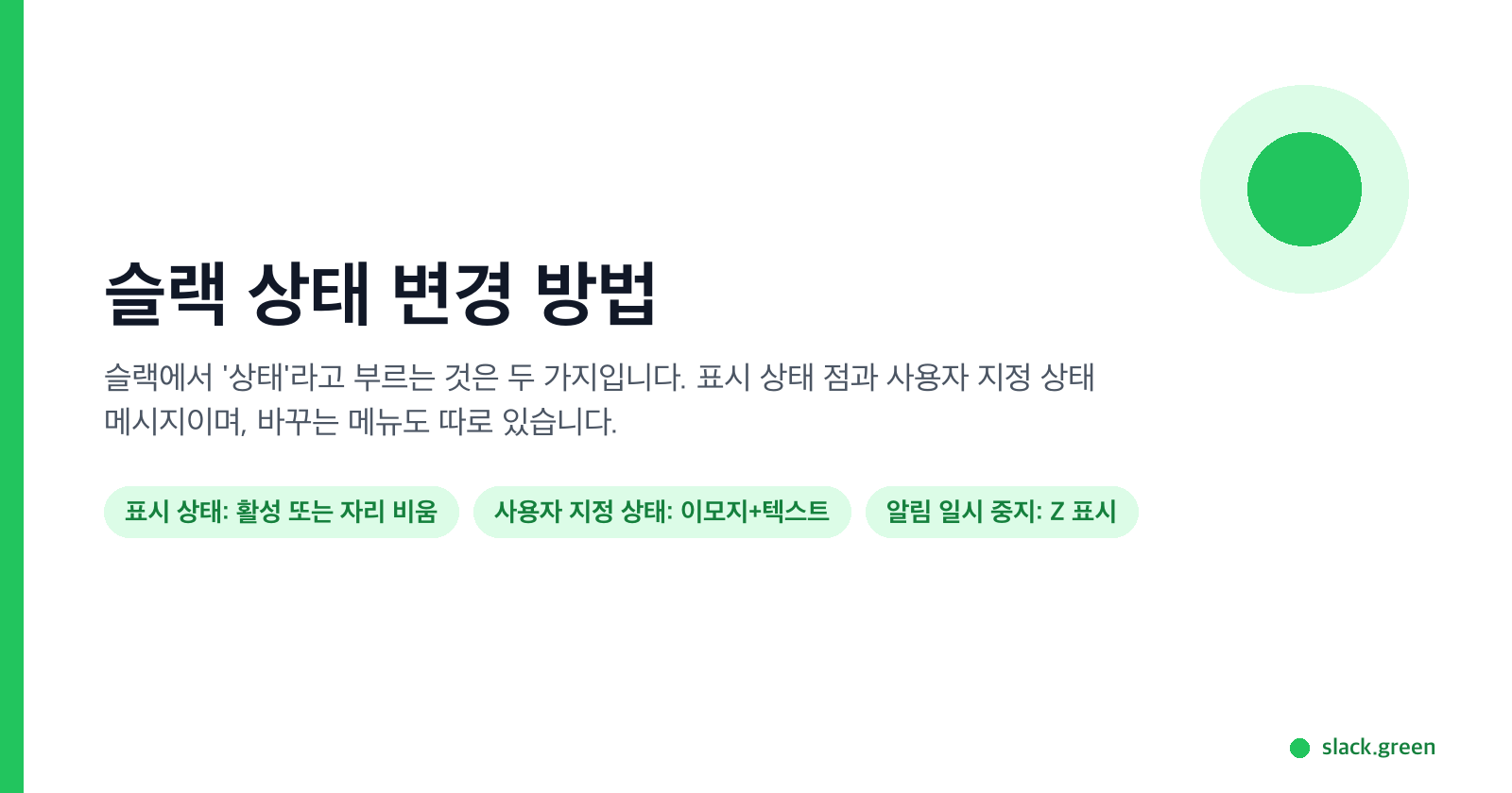 슬랙에서 '상태'라고 부르는 것은 두 가지: 표시 상태 점과 사용자 지정 상태 메시지