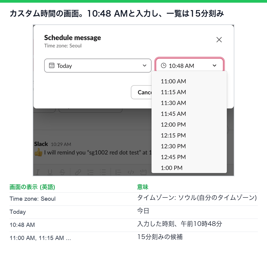 Slackのカスタム時間の画面。今日、入力した午前10時48分、15分刻みの一覧