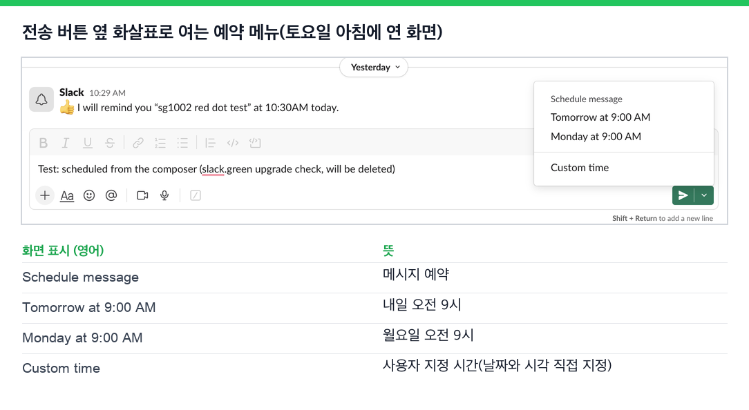 전송 버튼 옆에 있는 실제 Slack 예약 메뉴. 내일 오전 9시, 월요일 오전 9시, 사용자 지정 시간