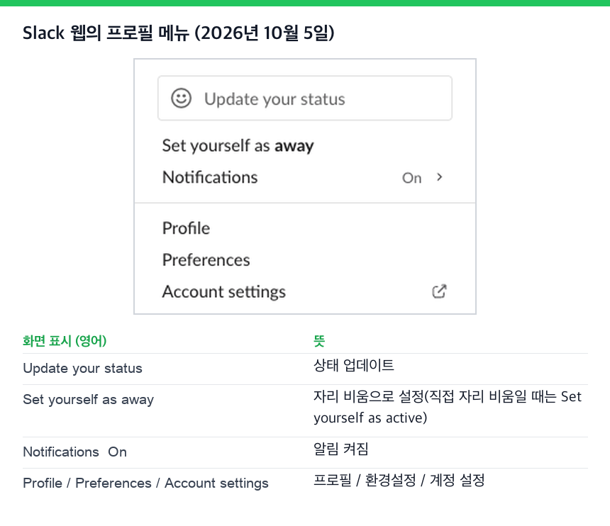 Slack 웹의 프로필 메뉴. Update your status, Set yourself as away, Notifications On, Profile, Preferences, Account settings에 한국어 뜻을 붙인 그림