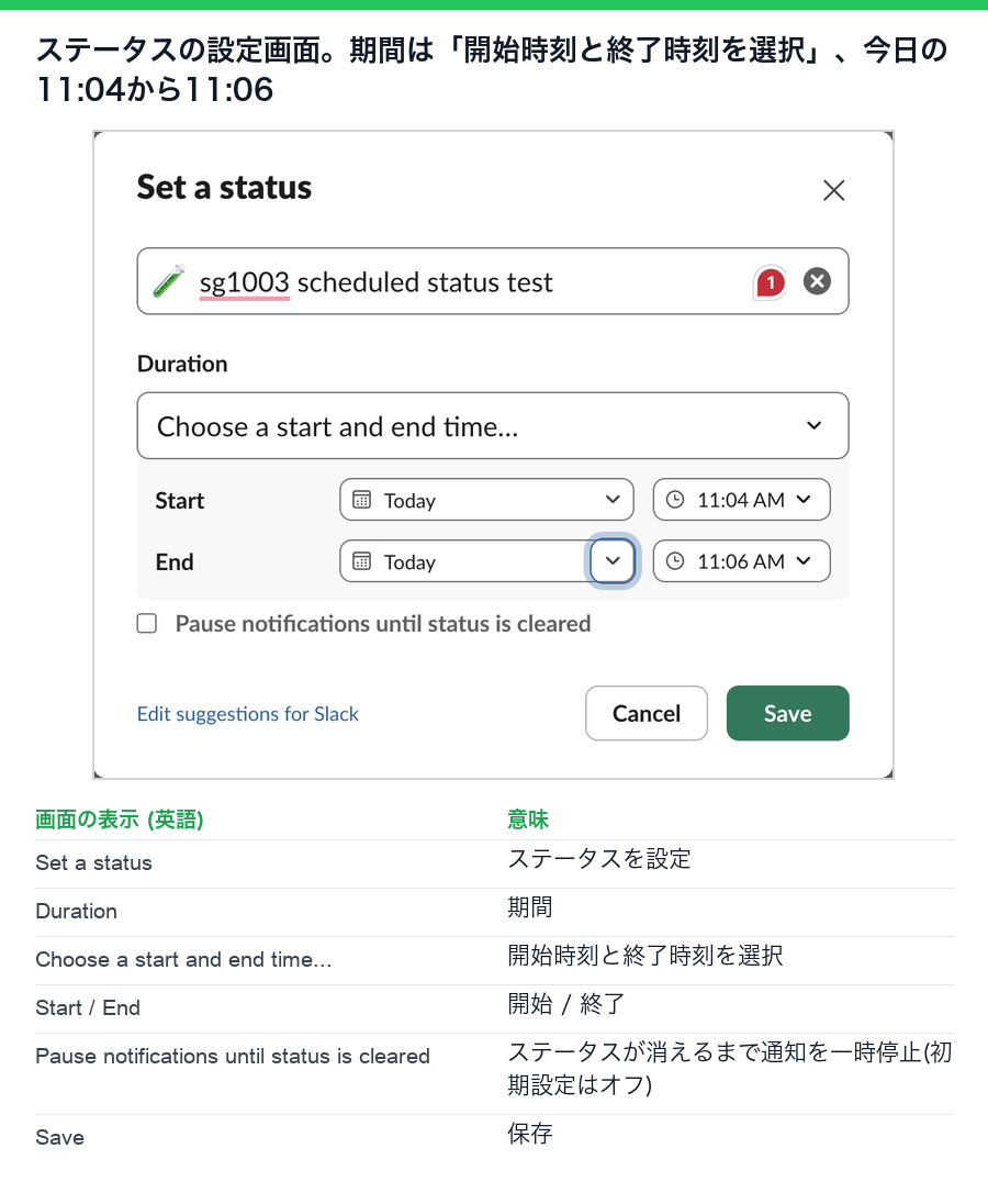 期間を開始時刻と終了時刻を選択にしたSlackのステータスの設定画面。開始は今日の午前11:04、終了は今日の午前11:06