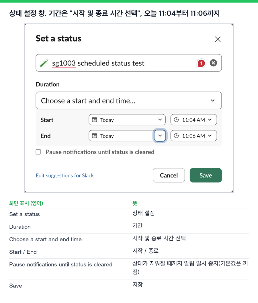 기간을 시작 및 종료 시간 선택으로 둔 Slack 상태 설정 창. 시작은 오늘 오전 11:04, 종료는 오늘 오전 11:06