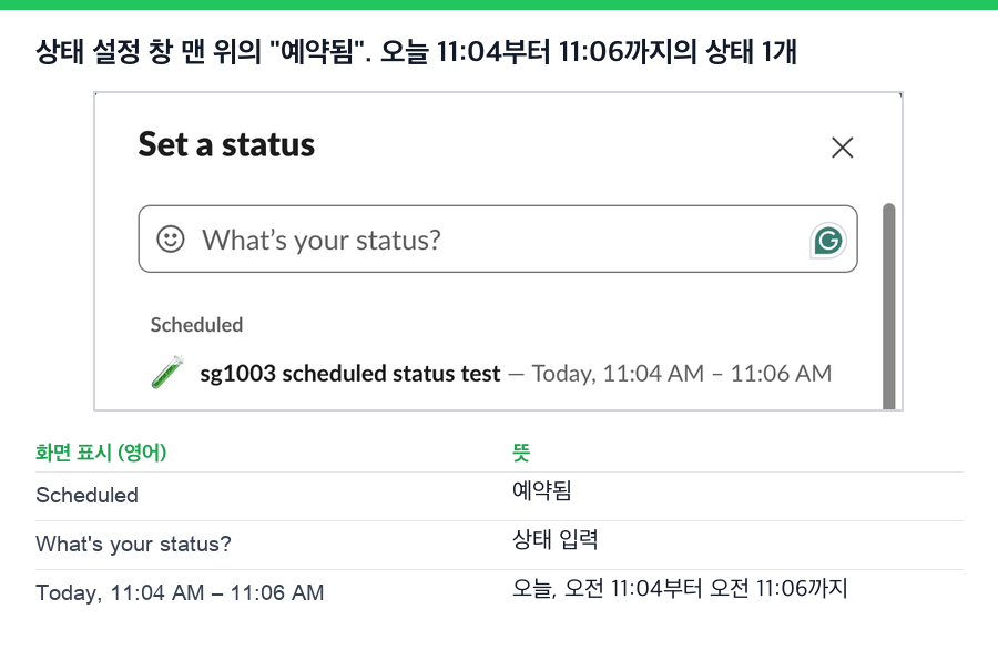 상태 설정 창 위쪽의 예약됨 영역. 오늘 오전 11:04부터 11:06까지의 상태 1개
