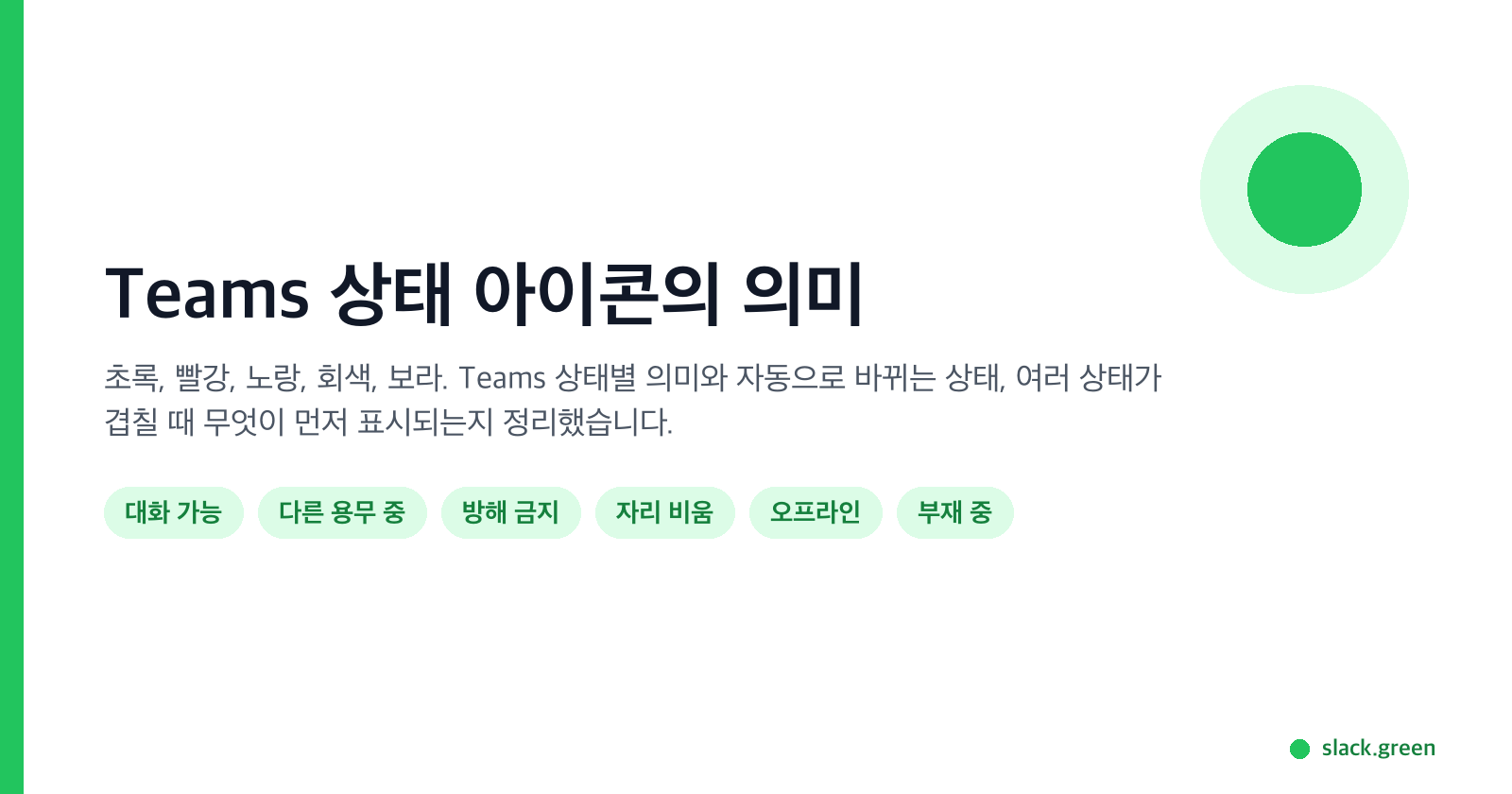 Microsoft Teams 상태 아이콘의 의미: 대화 가능, 다른 용무 중, 방해 금지, 자리 비움, 오프라인, 부재 중