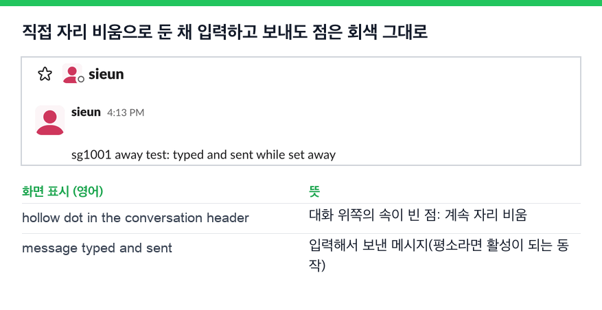 자리 비움으로 설정한 채 Slack에서 메시지를 입력해 보낸 화면. 대화 위쪽의 점은 여전히 속이 빈 자리 비움 원