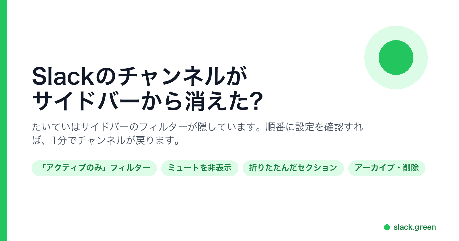Slackのチャンネルがサイドバーから消えた:「アクティブのみ」フィルター、ミュートしたチャンネル、折りたたんだセクション、アーカイブ