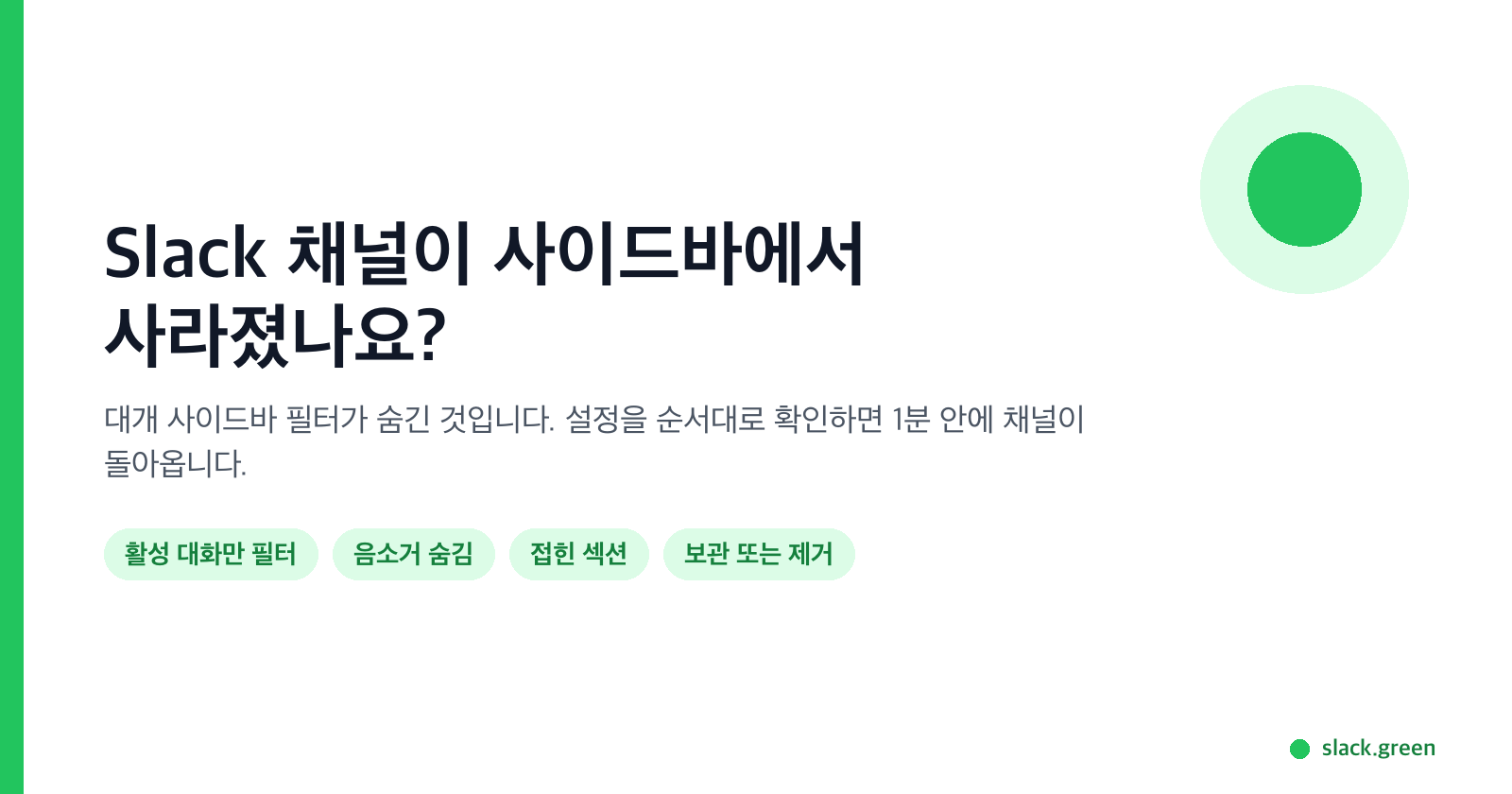 Slack 채널이 사이드바에서 사라짐: 활성 대화만 필터, 음소거 채널, 접힌 섹션, 보관된 채널