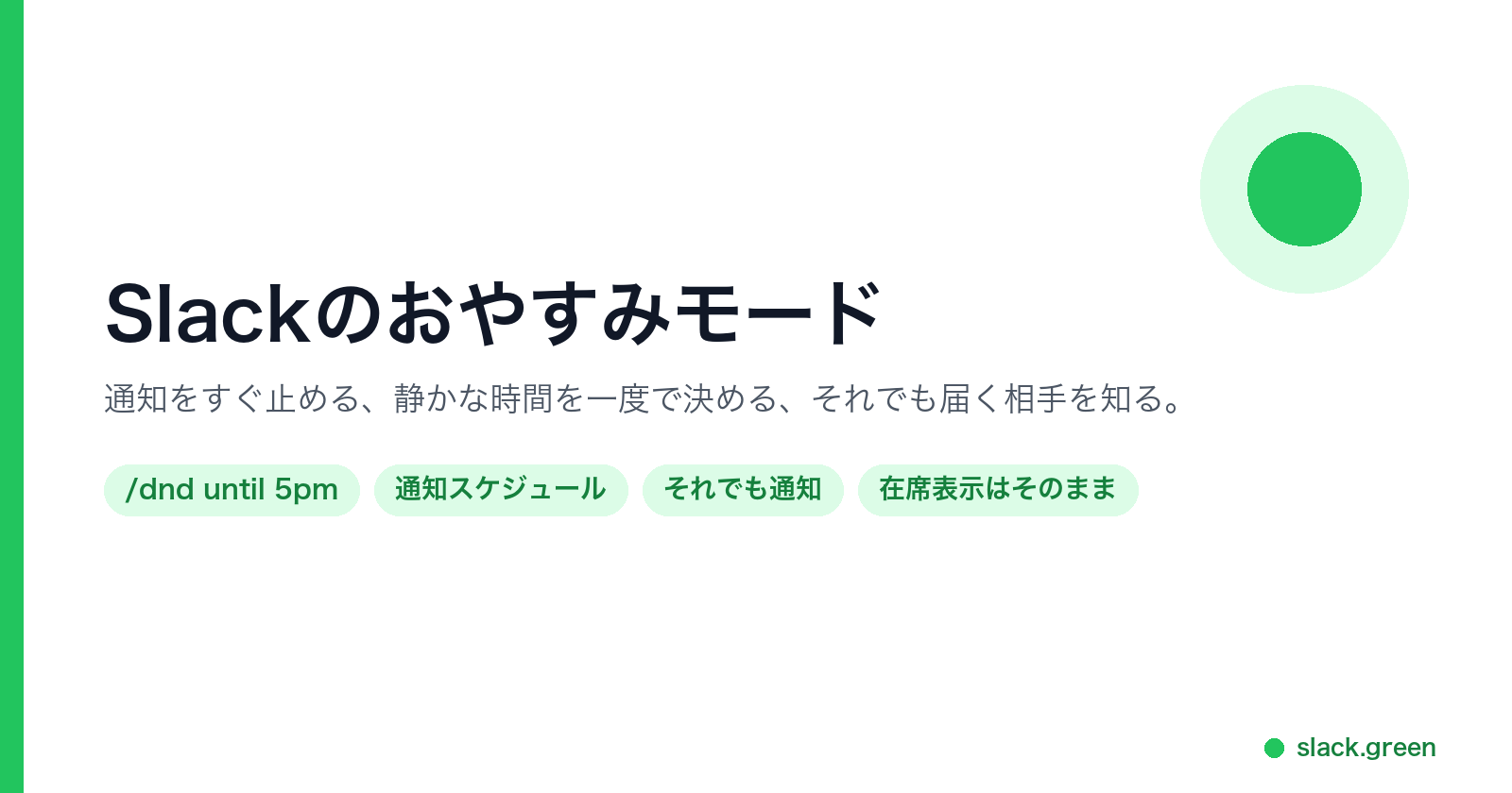 Slackのおやすみモード：通知をすぐ止める、静かな時間を決める、それでも届く相手を知る