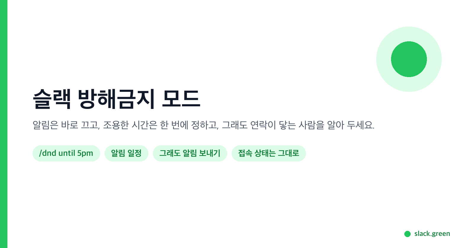 슬랙 방해금지 모드: 알림은 바로 끄고, 조용한 시간은 한 번에 정하고, 그래도 연락이 닿는 사람을 알아 두기