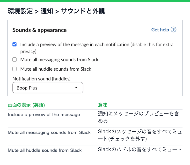 Slackの環境設定のサウンドと外観。メッセージのプレビューを含める、Slackのメッセージの音をすべてミュート、ハドルの音をすべてミュート