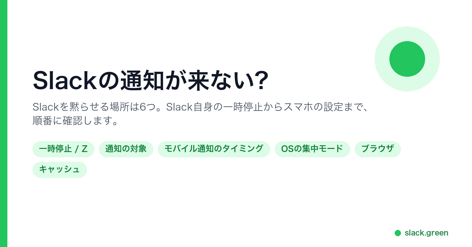 Slackの通知を止める6つの場所を、順番に確認する