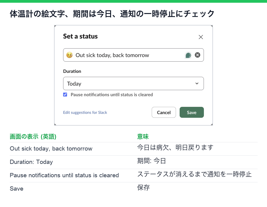 体温計の絵文字、「今日は病欠、明日戻ります」の文字、期間は今日、ステータスが消えるまで通知を一時停止にチェックが入ったステータスの設定欄