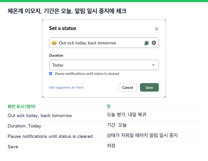 체온계 이모지, "오늘 병가, 내일 복귀" 문구, 기간 오늘, 상태가 지워질 때까지 알림 일시 중지에 체크된 상태 설정 칸