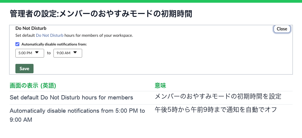 Slackの管理者の設定。メンバーのおやすみモードの初期時間を設定し、午後5時から午前9時まで通知を自動でオフにする