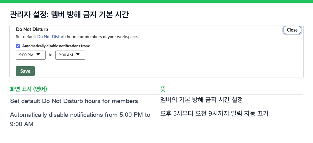 Slack 관리자 설정. 멤버의 기본 방해 금지 시간을 정해 오후 5시부터 오전 9시까지 알림을 자동으로 끔