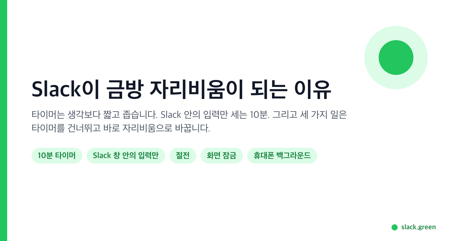 사람들은 30분쯤 여유가 있다고 생각하지만, Slack은 Slack 안의 입력만 세는 10분을 줍니다